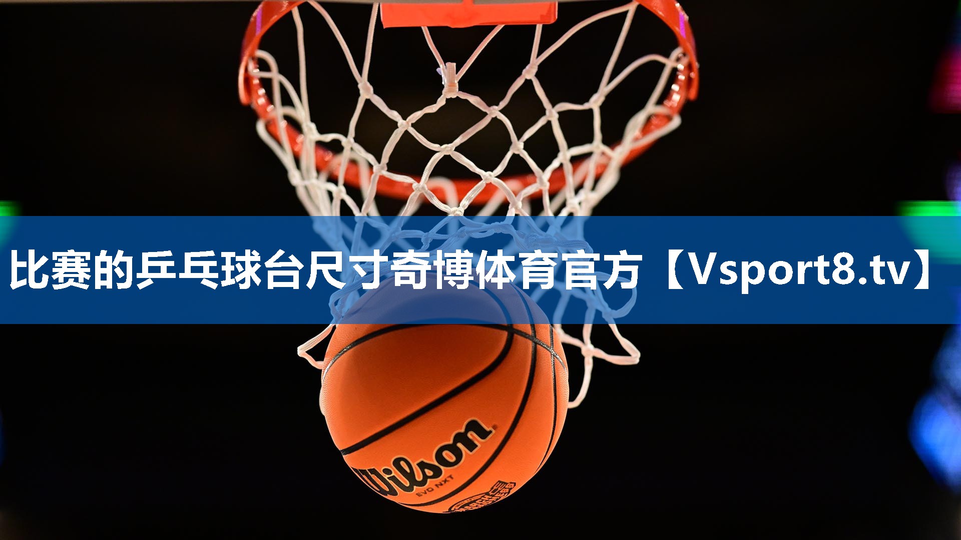 比赛的乒乓球台尺寸奇博体育官方