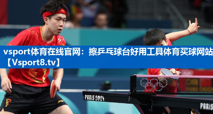 vsport体育在线官网：擦乒乓球台好用工具体育买球网站