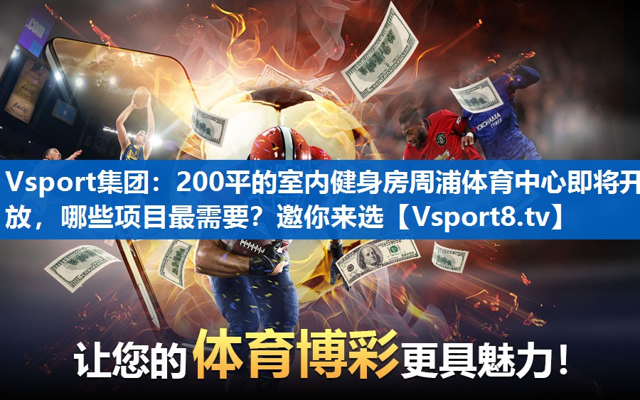 Vsport集团：200平的室内健身房周浦体育中心即将开放，哪些项目最需要？邀你来选