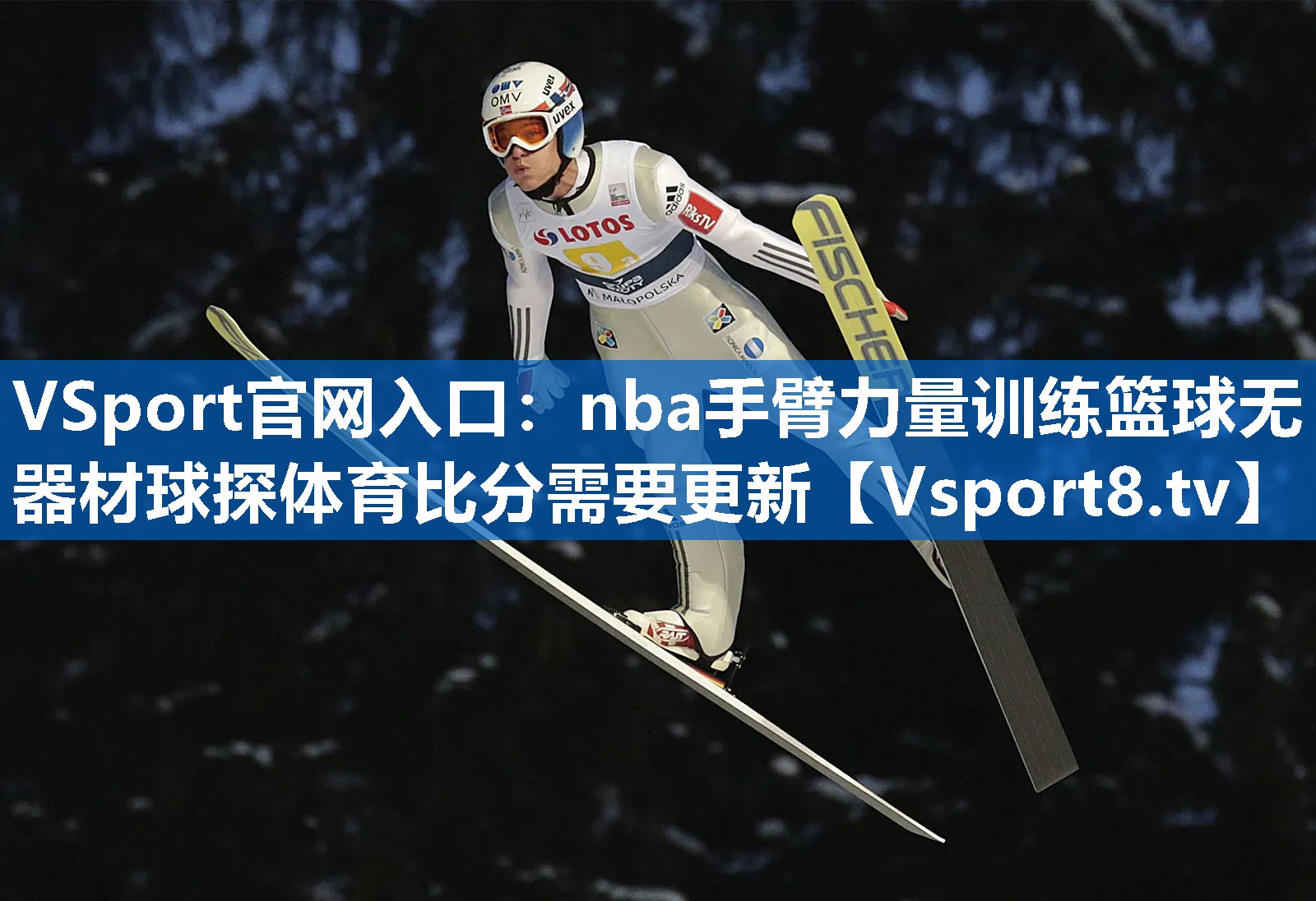 VSport官网入口：nba手臂力量训练篮球无器材球探体育比分需要更新