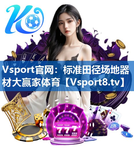 <strong>Vsport官网：标准田径场地器材大赢家体育</strong>