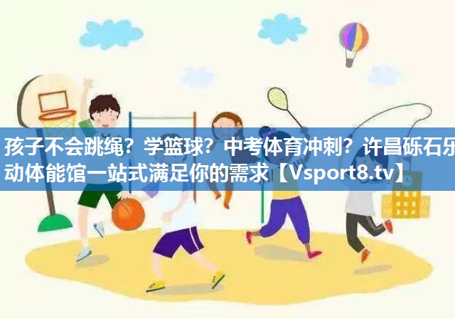 <strong>孩子不会跳绳？学篮球？中考体育冲刺？许昌砾石乐动体能馆一站式满足你的需求</strong>