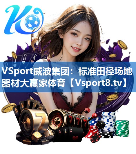 VSport威波集团：标准田径场地器材大赢家体育