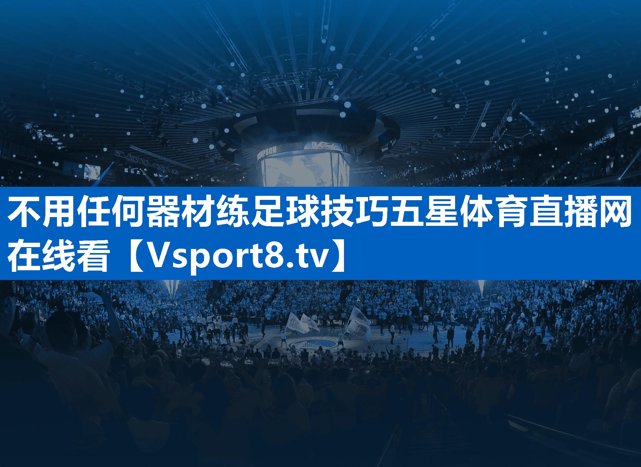<strong>不用任何器材练足球技巧五星体育直播网在线看</strong>