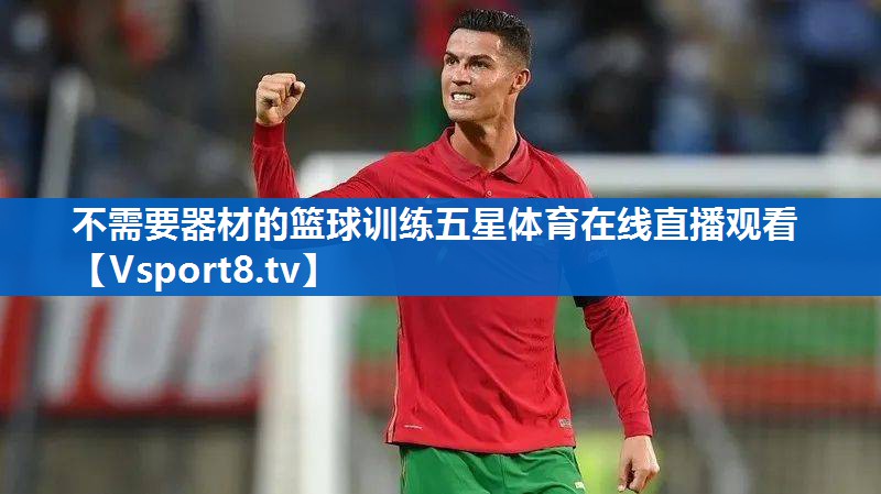 <strong>不需要器材的篮球训练五星体育在线直播观看</strong>