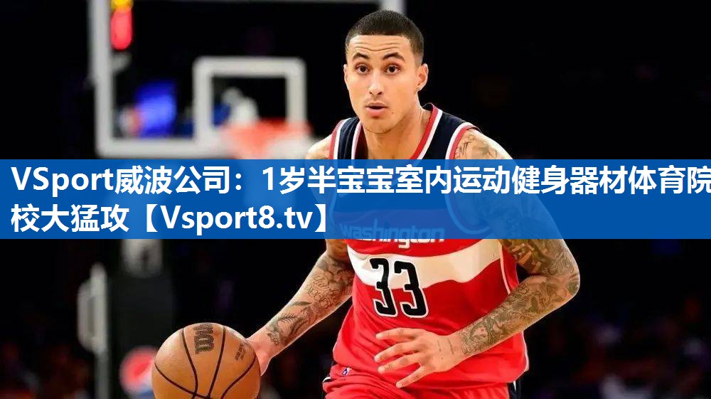 VSport威波公司：1岁半宝宝室内运动健身器材体育院校大猛攻