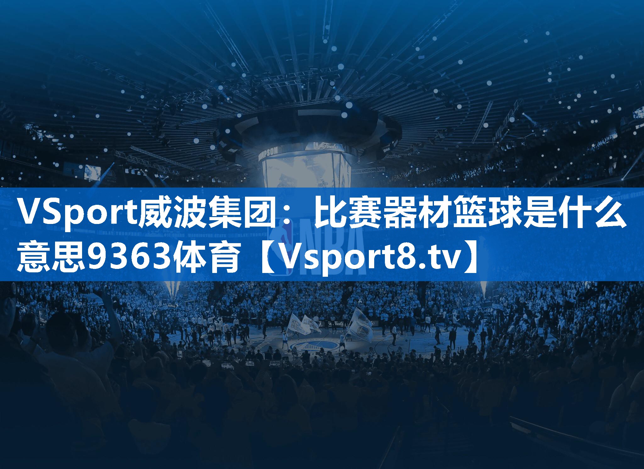 <strong>VSport威波集团：比赛器材篮球是什么意思9363体育</strong>
