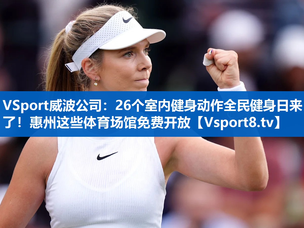VSport威波公司：26个室内健身动作全民健身日来了！惠州这些体育场馆免费开放