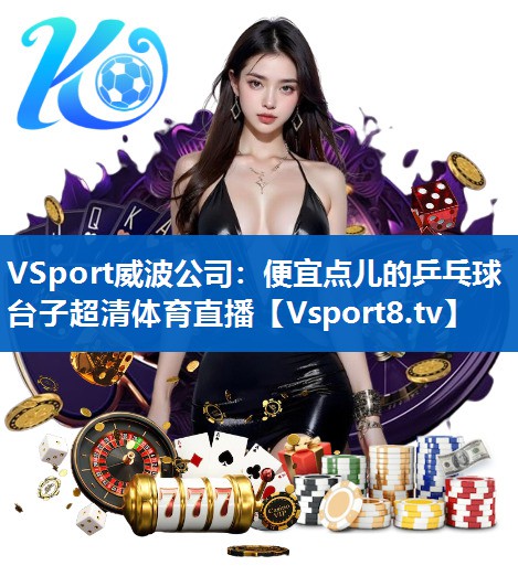 VSport威波公司：便宜点儿的乒乓球台子超清体育直播