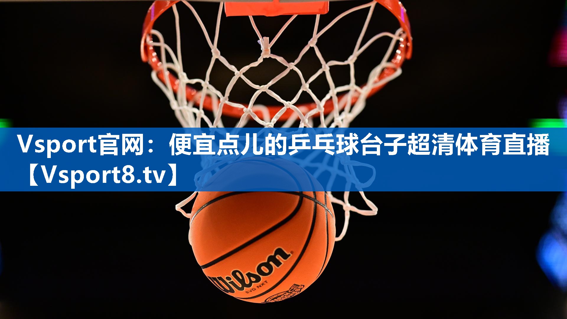 <strong>Vsport官网：便宜点儿的乒乓球台子超清体育直播</strong>