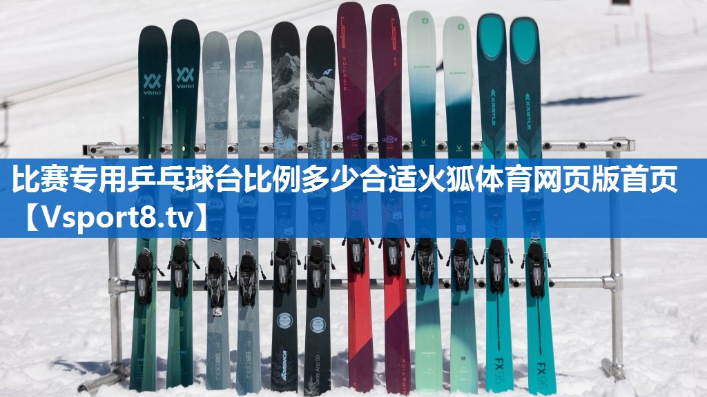 比赛专用乒乓球台比例多少合适火狐体育网页版首页