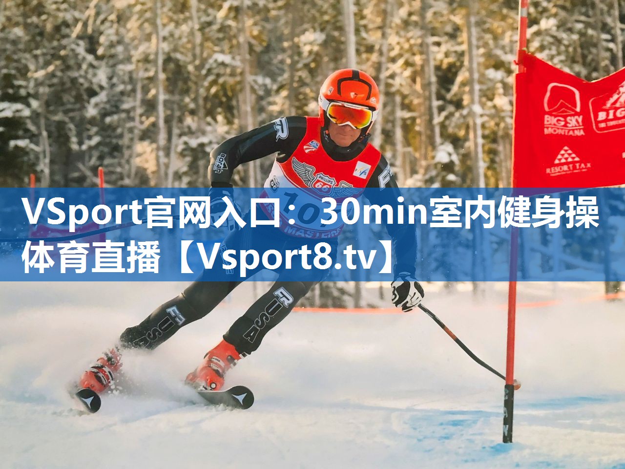 VSport官网入口：30min室内健身操体育直播
