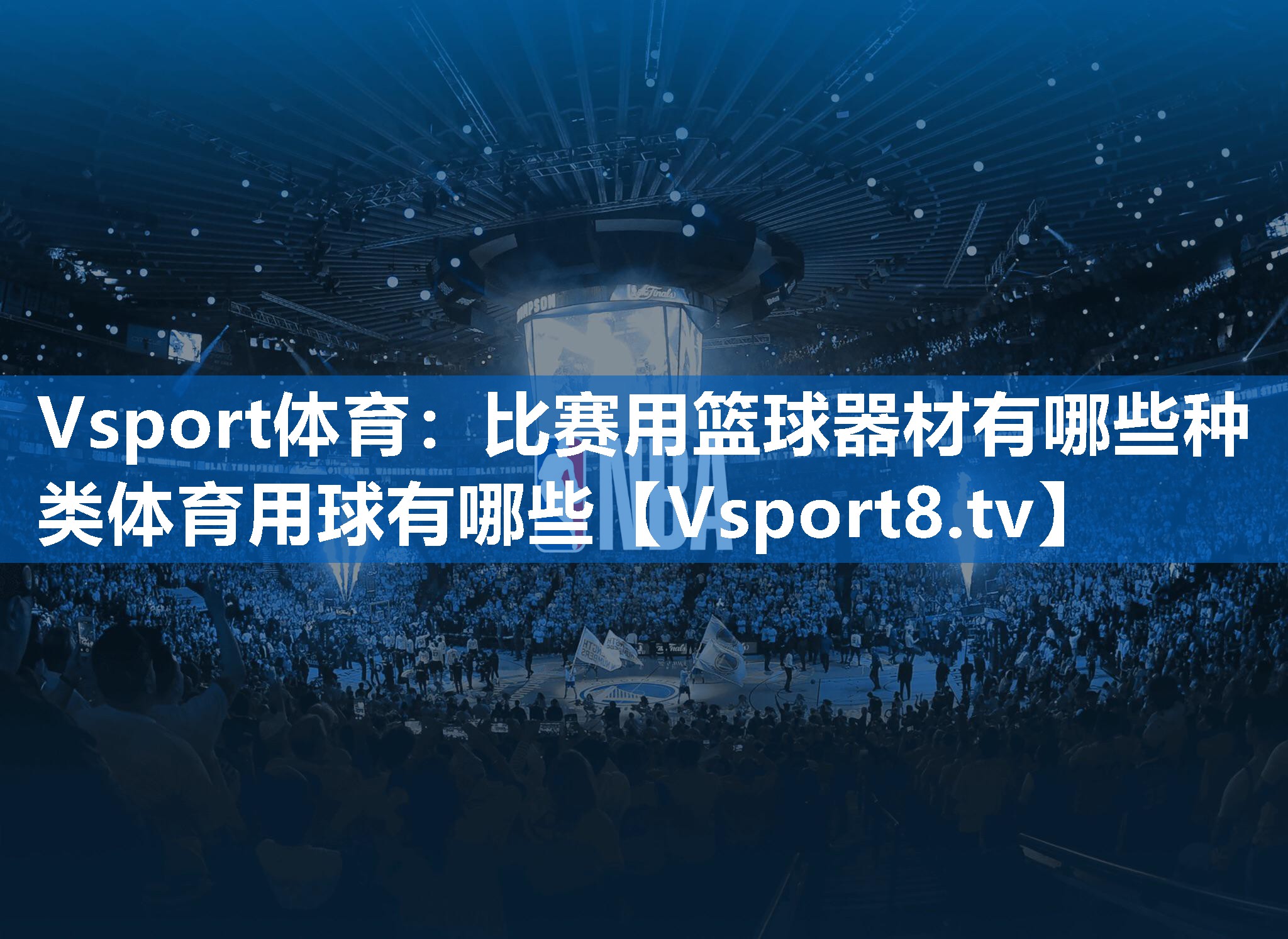 Vsport体育：比赛用篮球器材有哪些种类体育用球有哪些