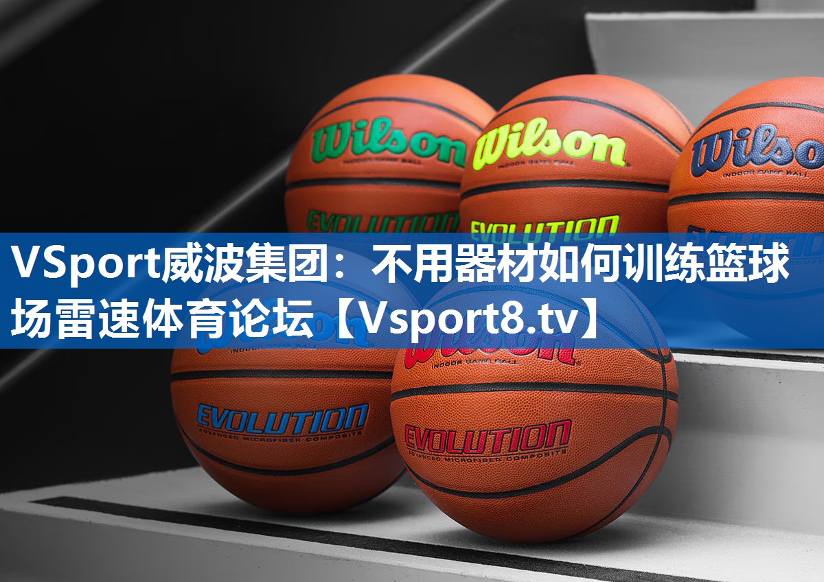 VSport威波集团：不用器材如何训练篮球场雷速体育论坛