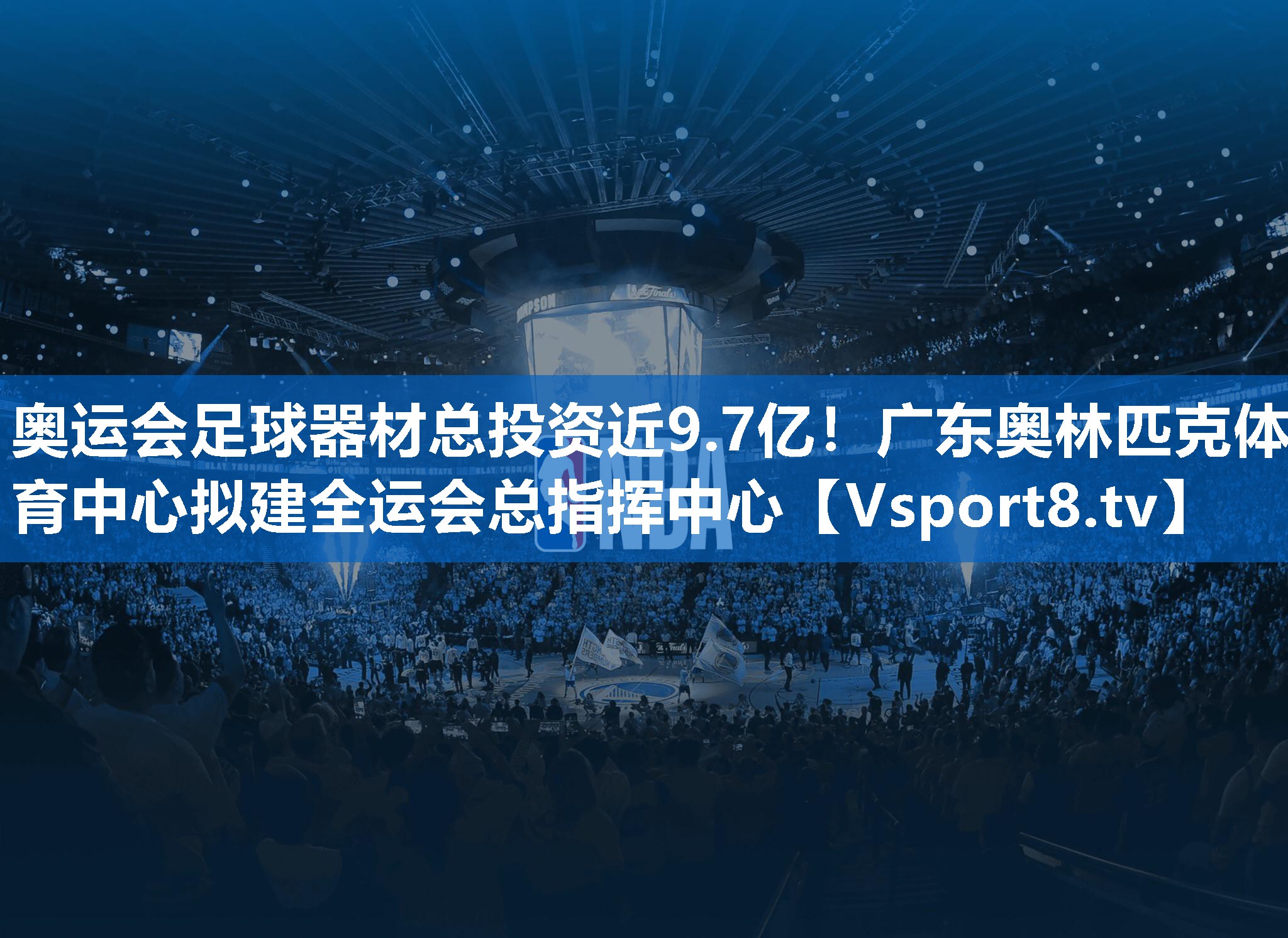 奥运会足球器材总投资近9.7亿！广东奥林匹克体育中心拟建全运会总指挥中心