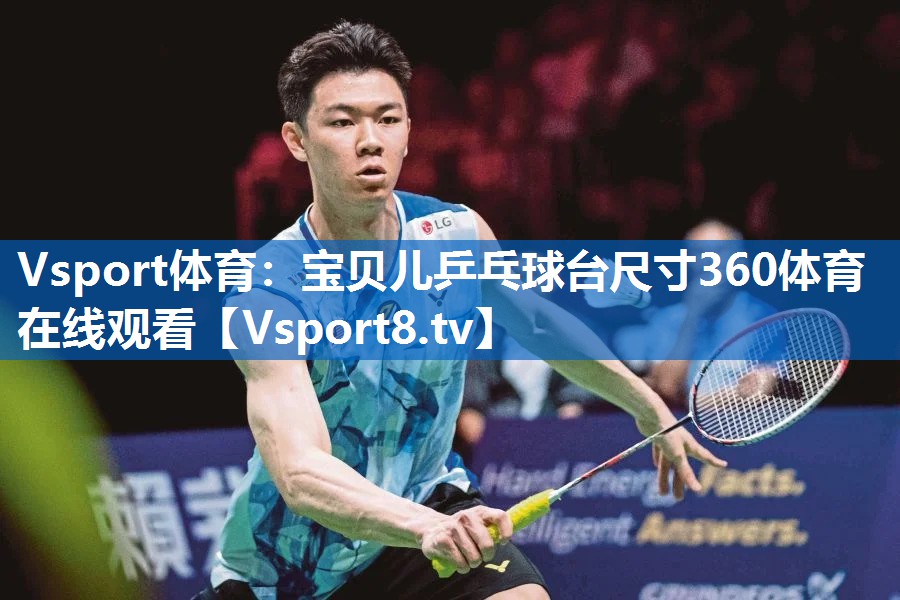 Vsport体育：宝贝儿乒乓球台尺寸360体育在线观看