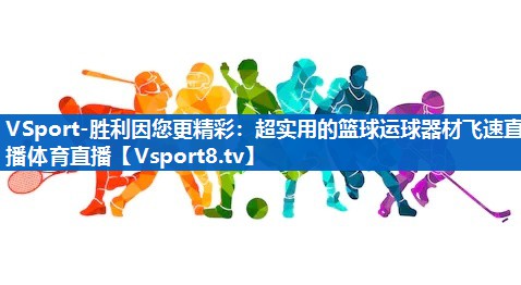 <strong>VSport-胜利因您更精彩：超实用的篮球运球器材飞速直播体育直播</strong>