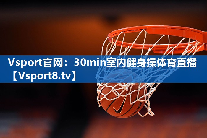 <strong>Vsport官网：30min室内健身操体育直播</strong>