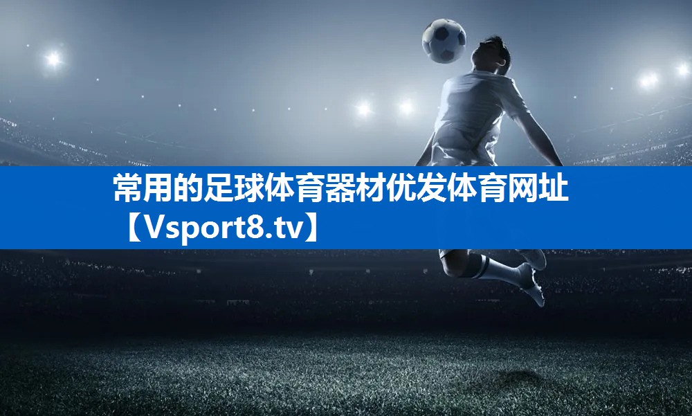 常用的足球体育器材优发体育网址