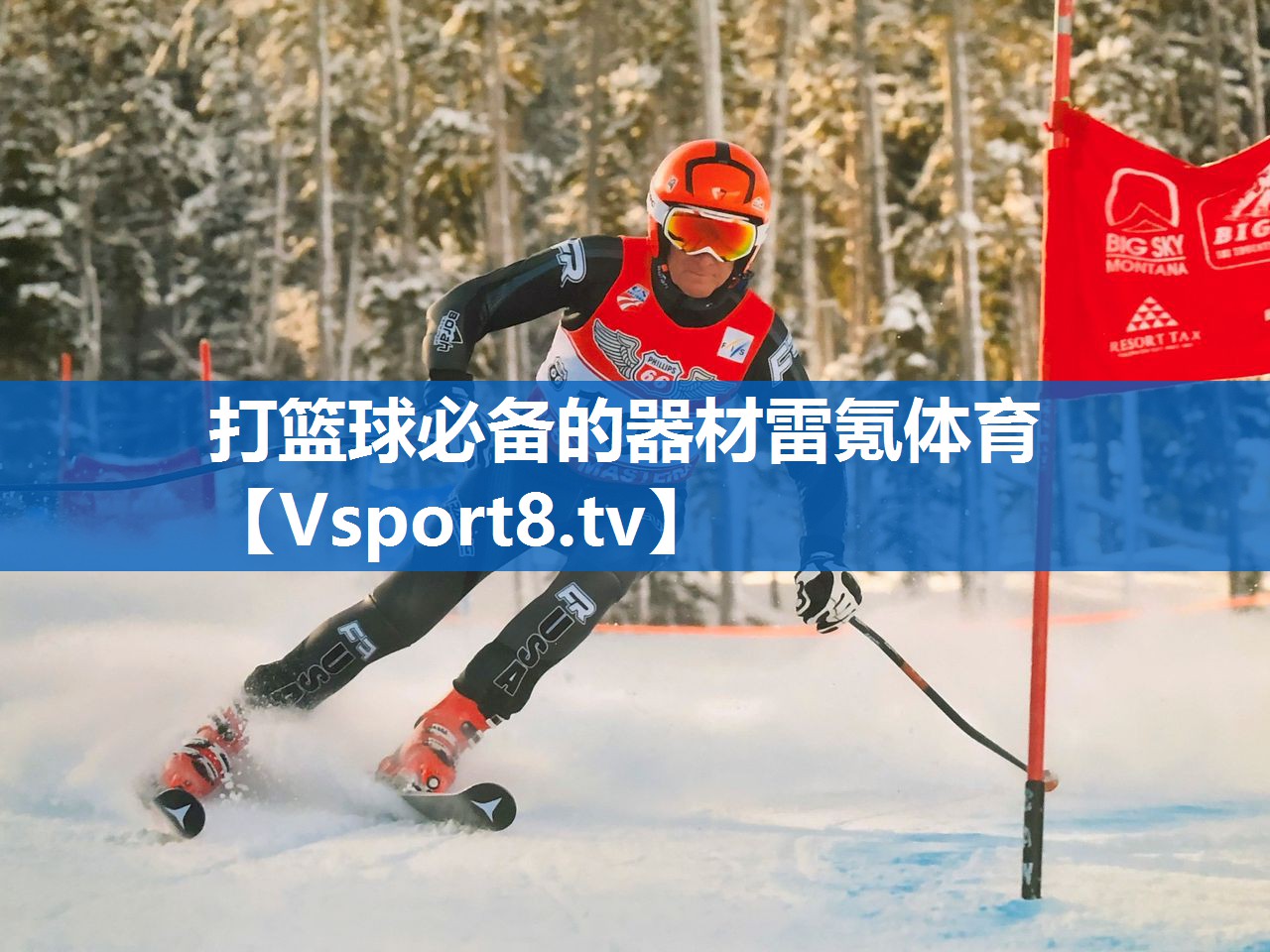 打篮球必备的器材雷氪体育