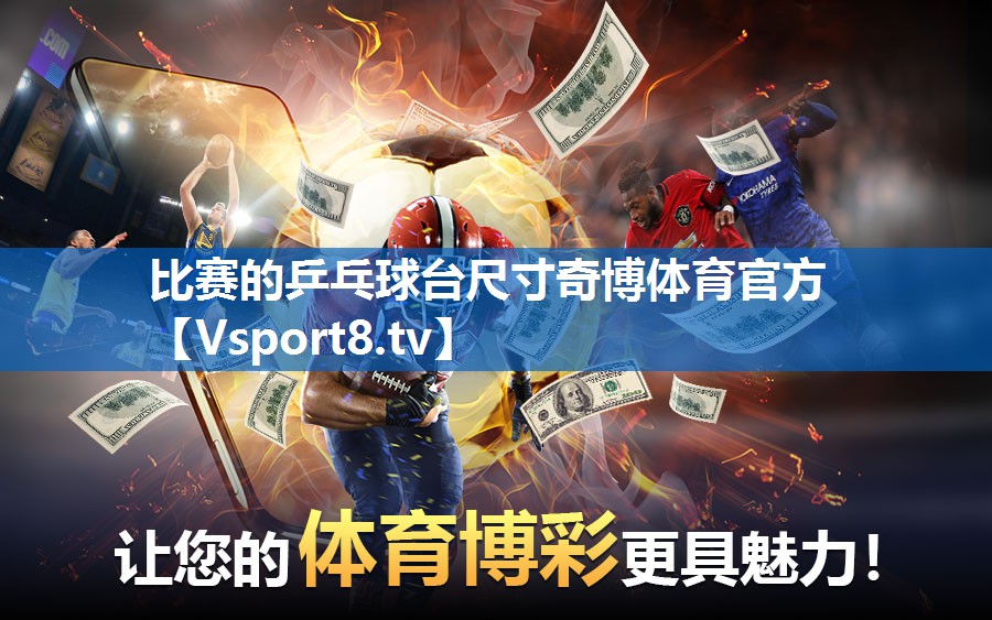 比赛的乒乓球台尺寸奇博体育官方