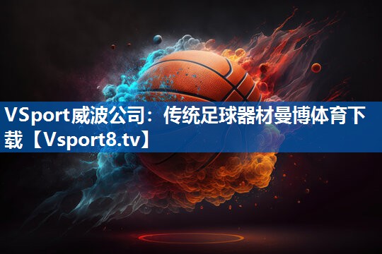 VSport威波公司：传统足球器材曼博体育下载