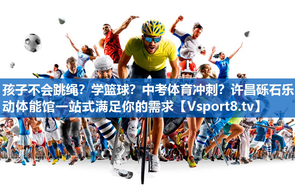 孩子不会跳绳？学篮球？中考体育冲刺？许昌砾石乐动体能馆一站式满足你的需求