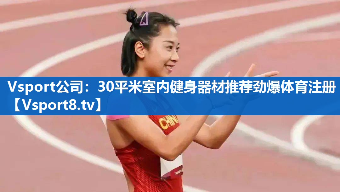 Vsport公司：30平米室内健身器材推荐劲爆体育注册