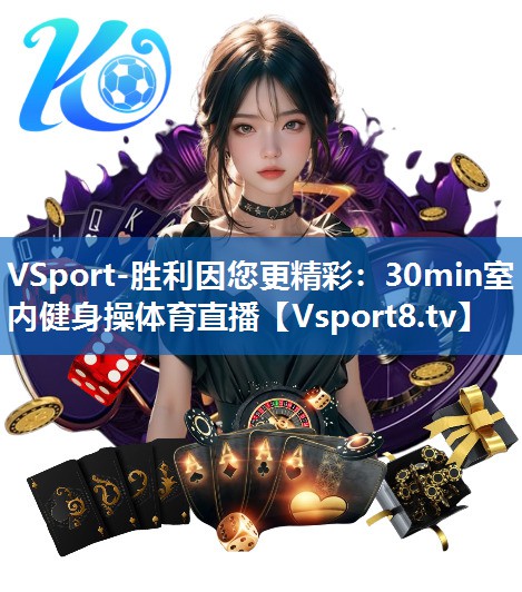 VSport-胜利因您更精彩：30min室内健身操体育直播