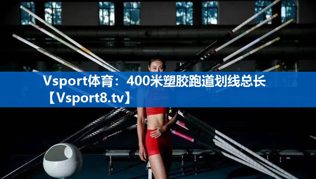 Vsport体育：400米塑胶跑道划线总长