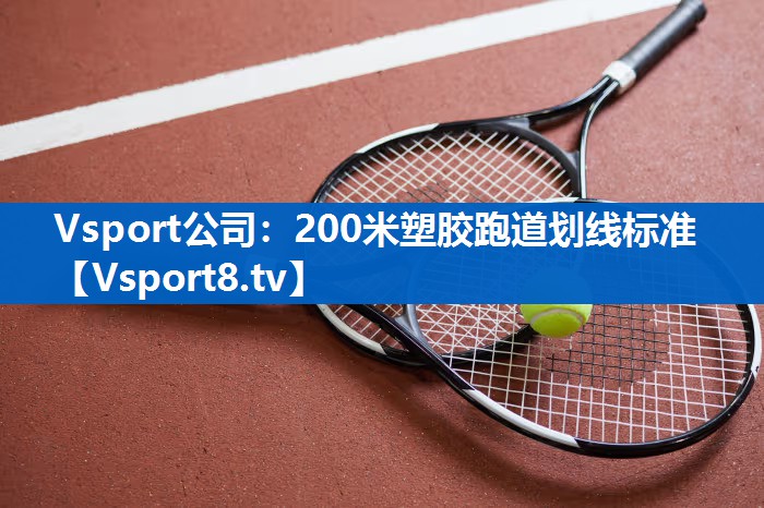 Vsport公司：200米塑胶跑道划线标准
