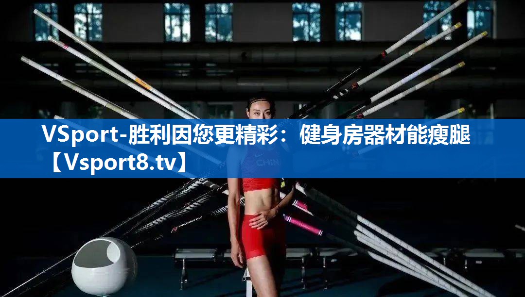 VSport-胜利因您更精彩：健身房器材能瘦腿