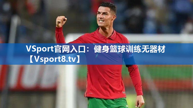 VSport官网入口：健身篮球训练无器材