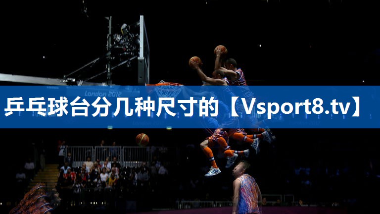 乒乓球台分几种尺寸的