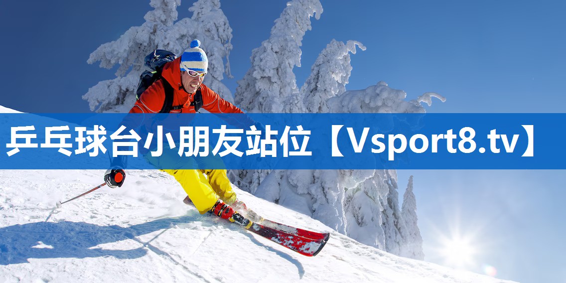 乒乓球台小朋友站位