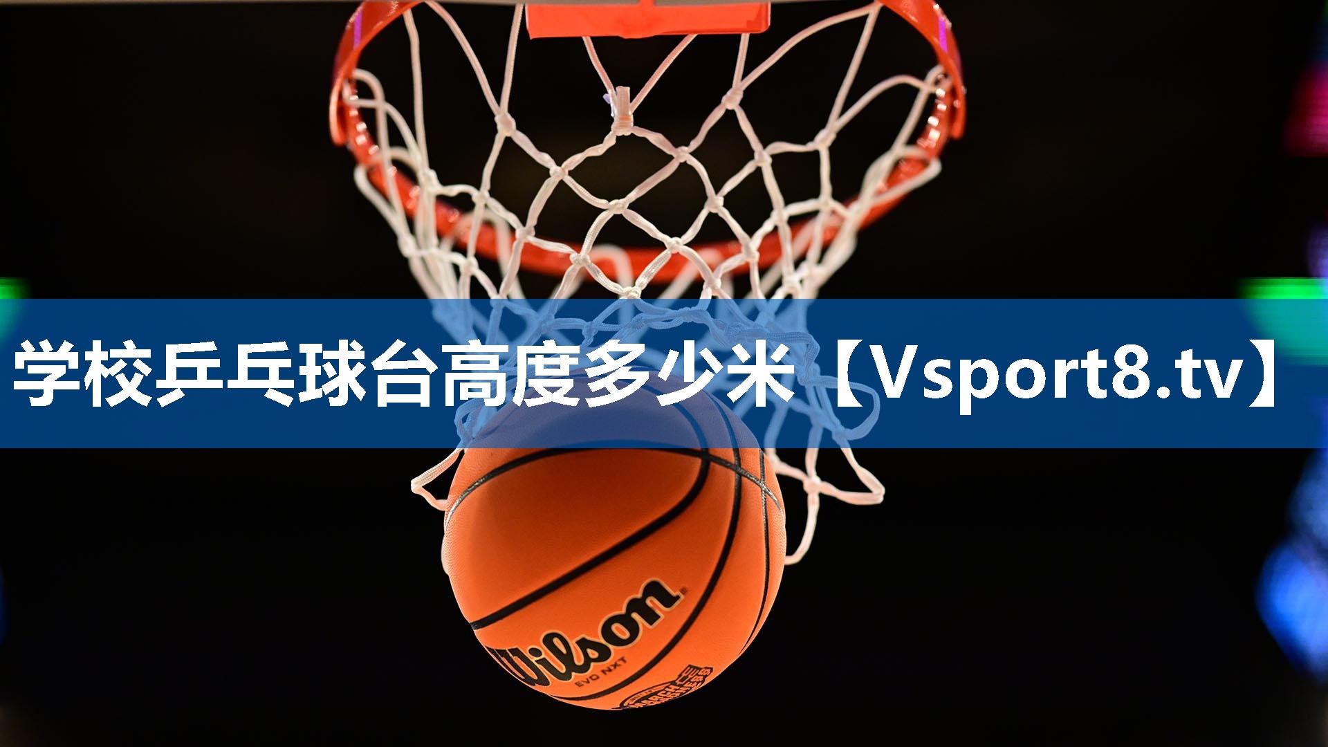 学校乒乓球台高度多少米