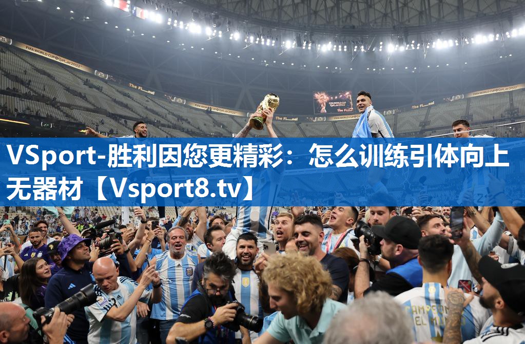 VSport-胜利因您更精彩：怎么训练引体向上无器材