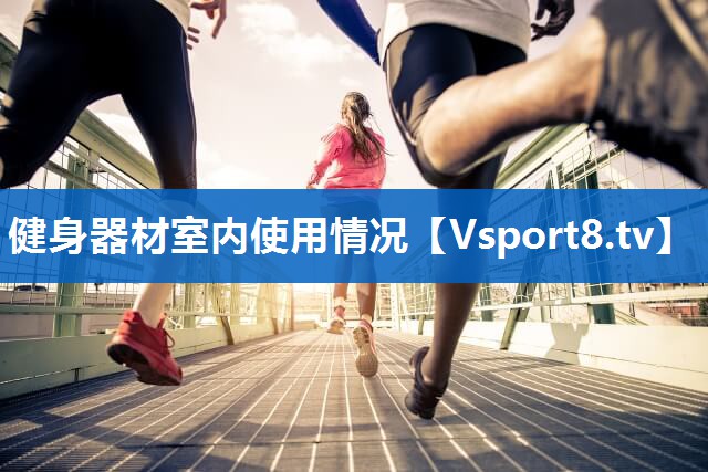 健身器材室内使用情况