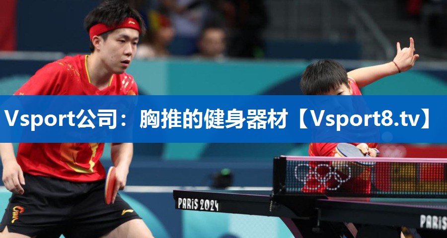Vsport公司：胸推的健身器材