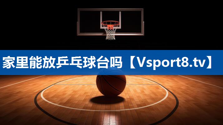 家里能放乒乓球台吗