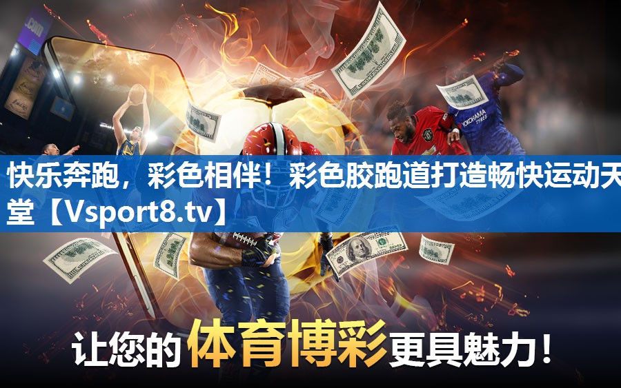 <strong>快乐奔跑，彩色相伴！彩色胶跑道打造畅快运动天堂</strong>