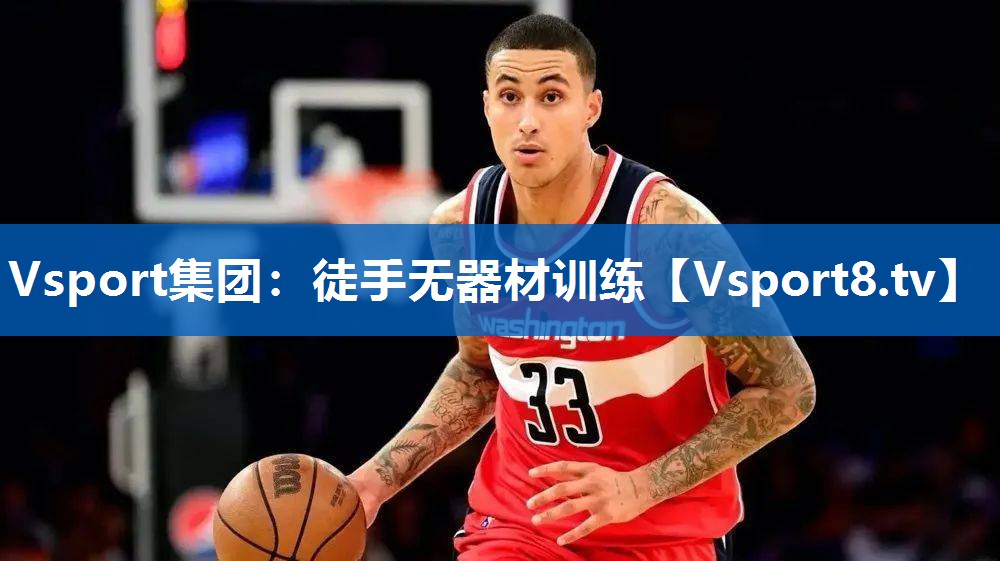 Vsport集团：徒手无器材训练