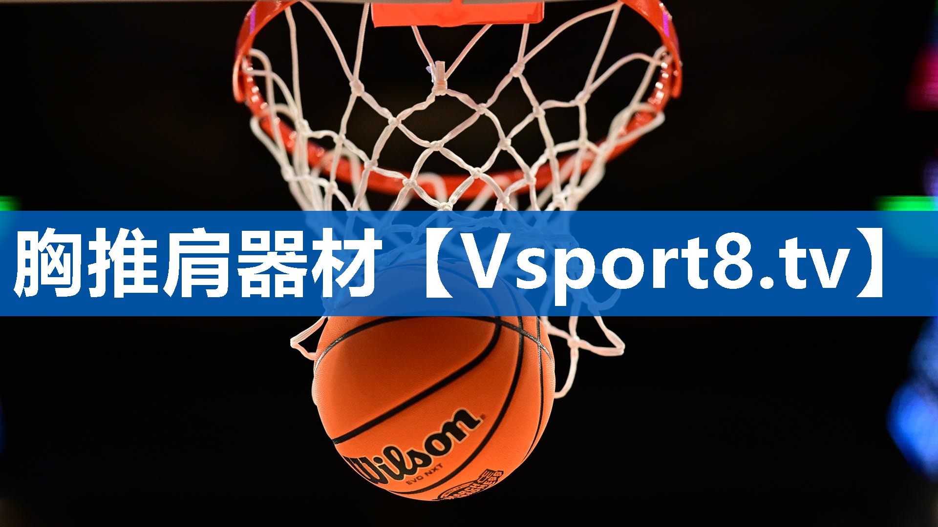 胸推肩器材