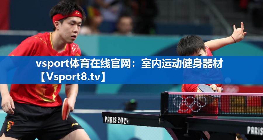 vsport体育在线官网：室内运动健身器材
