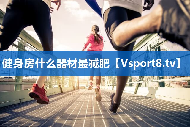 <strong>健身房什么器材最减肥</strong>