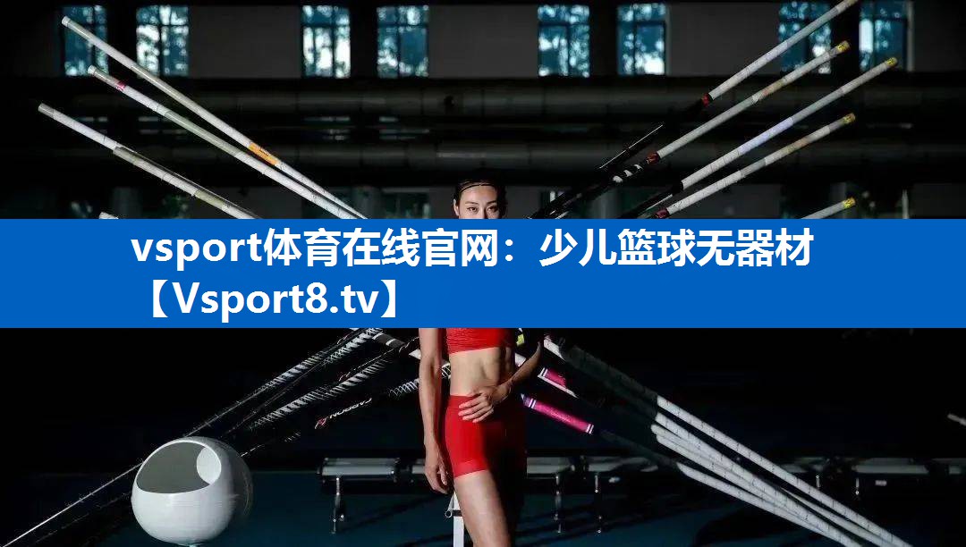 少儿篮球无器材