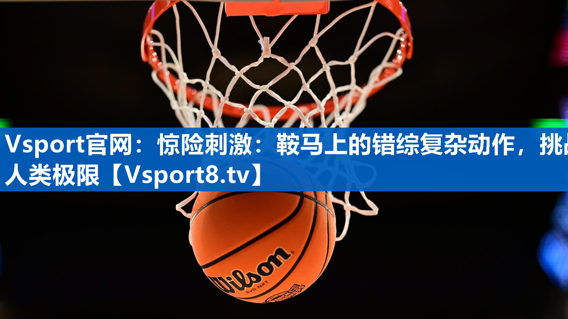 惊险刺激：鞍马上的错综复杂动作，挑战人类极限