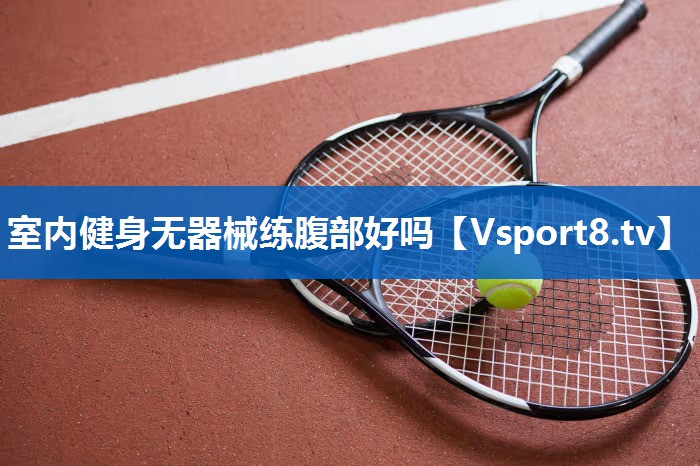 室内健身无器械练腹部好吗