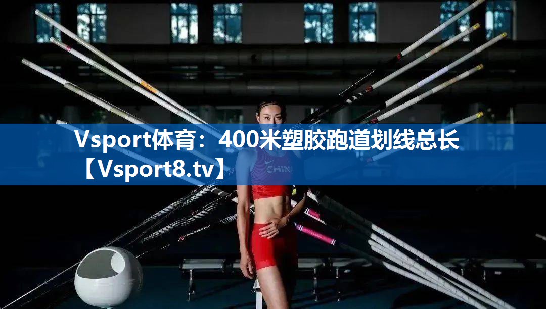400米塑胶跑道划线总长