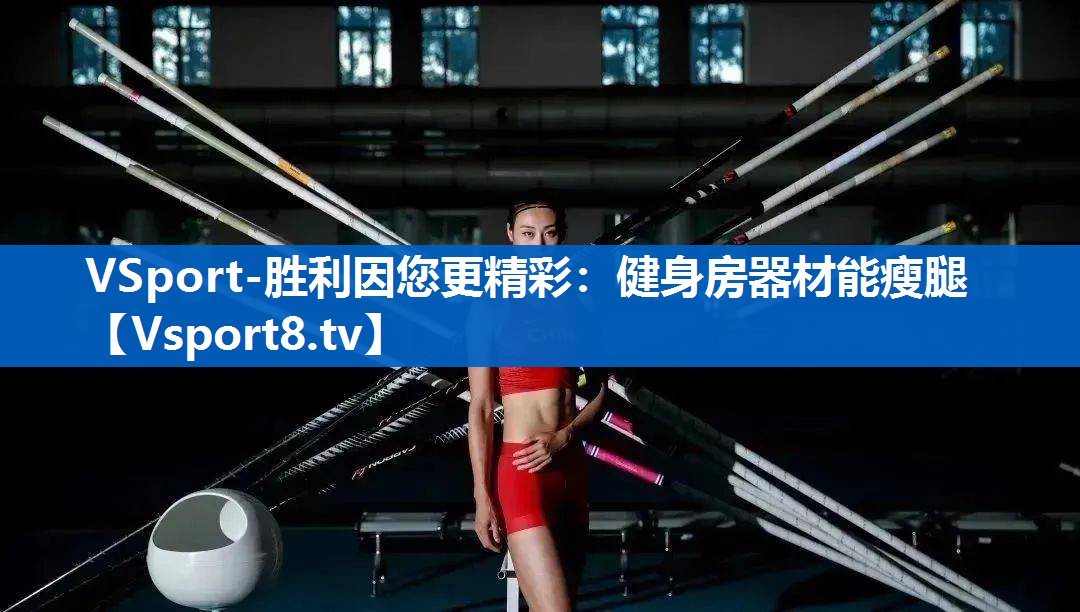 健身房器材能瘦腿